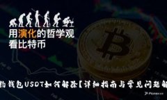 合约钱包USDT如何解除？详