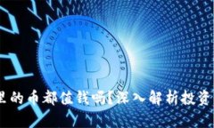 Tokenim 2.0 里的币都值钱吗