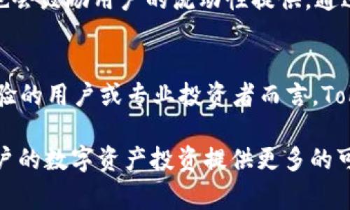   Tokenim介绍：了解Tokenim的两个版本及其功能 / 

 guanjianci Tokenim, Tokenim版本, 区块链技术, 数字货币, 投资 /guanjianci 

在数字货币和区块链技术快速发展的时代，Tokenim作为一种创新的投资工具吸引了越来越多的关注。Tokenim不仅仅是一个简单的数字货币，它还有两个不同版本，满足不同用户的需求。本文将深入探讨Tokenim的两个版本，以及它们的特点、功能和市场应用。此外，我们还将回答一些相关问题，帮助您更全面地了解Tokenim及其在区块链领域中的重要性。

Tokenim的定义及背景
Tokenim是基于区块链技术的一种数字资产，其主要用于数字货币交易和投资。Tokenim的最大特点是去中心化，这使得它能够在没有中介的情况下，直接在用户之间进行交易，提供了更高的交易效率和安全性。同时，Tokenim还利用智能合约技术，实现了各种金融功能的自动化，从而减少了人为干预的可能性。Tokenim的兴起，标志着数字资产管理和投资的新阶段，为用户提供了多样化的投资选择。

Tokenim的两个版本
Tokenim的两个版本分别为Tokenim-Standard和Tokenim-Advanced。这两个版本在功能和目标用户上有着明显的区别。

h4Tokenim-Standard/h4
Tokenim-Standard主要面向普通投资者和数字货币爱好者。该版本的功能相对基础，主要包括数字资产的转账、查询和记录等。普通用户可以通过简单的操作，方便地进行资产管理。同时，Tokenim-Standard还提供了一些基本的安全特性，如双重身份验证和加密技术，确保用户资产的安全。

h4Tokenim-Advanced/h4
与Tokenim-Standard相比，Tokenim-Advanced则面向专业投资者和机构用户。该版本具备更多高级功能，如市场分析工具、算法交易接口、实时数据监控等。Tokenim-Advanced允许用户根据市场动态，快速进行高频交易和策略投资。同时，还支持更复杂的金融工具，如期权和期货合约，为专业投资者提供了更大的灵活性和选择。

Tokenim在市场中的应用
Tokenim的两个版本不仅在功能上有所区别，也在市场应用中发挥着各自的作用。

h4普通用户的应用/h4
对于普通用户来说，Tokenim-Standard是一个理想的选择。用户可以通过简单的注册和钱包创建，快速上手数字货币交易。通常，一些新手通常会选择进行小额投资，以降低风险。同时，通过Tokenim-Standard的平台，用户可以获取有关市场动态的基本资讯和教育资源，从而帮助他们更好地了解投资的基本知识。随着对加密货币市场的逐步了解，用户也有机会慢慢转向更高级的Tokenim-Advanced版本，进一步提升其投资水平。

h4专业用户的应用/h4
专业投资者和机构则更多地依赖Tokenim-Advanced。这个版本提供的强大工具可以支持他们执行复杂的交易策略，满足高频交易和流动性管理的需求。通过这套系统，专业用户能够获得实时市场数据和分析，帮助他们做出更加明智的决策。此外，Tokenim-Advanced还能够与其他金融系统集成，为机构用户提供一站式服务，从而有效提升交易的效率和安全性。

常见问题解答

h4一、Tokenim的安全性如何保证?/h4
Tokenim在安全性方面采取了多种手段来保障用户资产的安全。首先，Tokenim采用了先进的加密算法，确保所有交易信息和用户数据在传输过程中的安全性。其次，Tokenim-Standard和Tokenim-Advanced版本均支持双重身份验证，用户在登录和交易时需经过额外的身份确认，降低了账户被盗的风险。此外，Tokenim还定期进行系统安全漏洞检测，并及时修复发现的问题，从而维护系统的整体安全性。为了进一步增强用户安全，用户还可以设置交易限额和启用提现白名单功能，从而加强对资金流动的管理和控制。

h4二、Tokenim的交易费用如何?/h4
Tokenim的交易费用设置比较透明，用户可以在平台上清晰地看到当前的费用结构。一般来说，Tokenim对每笔交易都会收取一定比例的手续费，具体的费用率根据市场行情和交易量的不同而有所差异。此外，Tokenim还为高频交易者和大户提供了佣金折扣计划，以吸引更多专业用户参与。同时，Tokenim会定期推出优惠活动，进一步降低用户的交易成本。用户在进行大额交易时，可以提前与Tokenim客服联系，了解更多的费用细节和可能的优惠选项。

h4三、Tokenim的流动性如何?/h4
流动性是评估任何数字资产的重要指标之一。Tokenim凭借其背后的市场支持和用户基础，通常能够保持较好的流动性。Tokenim在全球多个交易所上线，通过与其他数字货币的跨交易对支持，确保用户在需要时能够方便地买入或卖出。同时，Tokenim也会鼓励用户的流动性提供，通过不同的激励机制吸引流动性提供者，改善市场深度。对于专业用户而言，Tokenim的流动性常常是选择是否进入交易的重要考虑因素。用户在选择交易时，可以根据市场的流动性情况作出合理决策，以降低交易成本和风险。

h4四、如何选择适合自己的Tokenim版本?/h4
选择合适的Tokenim版本是每位用户都需面临的决定。常规用户如果只是想进行简单的数字资产投资及交易，Tokenim-Standard即能够满足他们的需求。该版本低门槛、易上手，还提供不少学习资源，适合初学者及普通投资者。而对于具备一定投资经验的用户或专业投资者而言，Tokenim-Advanced将是更好的选择。此版本提供了更丰富的功能与工具，支持创新的交易策略，更能满足高频交易和复杂产品交易的需求。选择版本时，用户应首先评估自己的投资知识背景、风险承受能力和交易需求，从而找到最适合自己的工具和平台。

综上所述，Tokenim作为一款新兴的数字资产管理工具，不仅提供了标准版本和高级版本来满足不同用户的需求，还设有多项安全保障措施和清晰的费用结构，适用于不同层次的投资者。随着市场的不断发展，Tokenim无疑将继续扮演重要的角色，为用户的数字资产投资提供更多的可能性。