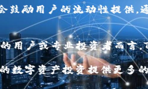   Tokenim介绍：了解Tokenim的两个版本及其功能 / 

 guanjianci Tokenim, Tokenim版本, 区块链技术, 数字货币, 投资 /guanjianci 

在数字货币和区块链技术快速发展的时代，Tokenim作为一种创新的投资工具吸引了越来越多的关注。Tokenim不仅仅是一个简单的数字货币，它还有两个不同版本，满足不同用户的需求。本文将深入探讨Tokenim的两个版本，以及它们的特点、功能和市场应用。此外，我们还将回答一些相关问题，帮助您更全面地了解Tokenim及其在区块链领域中的重要性。

Tokenim的定义及背景
Tokenim是基于区块链技术的一种数字资产，其主要用于数字货币交易和投资。Tokenim的最大特点是去中心化，这使得它能够在没有中介的情况下，直接在用户之间进行交易，提供了更高的交易效率和安全性。同时，Tokenim还利用智能合约技术，实现了各种金融功能的自动化，从而减少了人为干预的可能性。Tokenim的兴起，标志着数字资产管理和投资的新阶段，为用户提供了多样化的投资选择。

Tokenim的两个版本
Tokenim的两个版本分别为Tokenim-Standard和Tokenim-Advanced。这两个版本在功能和目标用户上有着明显的区别。

h4Tokenim-Standard/h4
Tokenim-Standard主要面向普通投资者和数字货币爱好者。该版本的功能相对基础，主要包括数字资产的转账、查询和记录等。普通用户可以通过简单的操作，方便地进行资产管理。同时，Tokenim-Standard还提供了一些基本的安全特性，如双重身份验证和加密技术，确保用户资产的安全。

h4Tokenim-Advanced/h4
与Tokenim-Standard相比，Tokenim-Advanced则面向专业投资者和机构用户。该版本具备更多高级功能，如市场分析工具、算法交易接口、实时数据监控等。Tokenim-Advanced允许用户根据市场动态，快速进行高频交易和策略投资。同时，还支持更复杂的金融工具，如期权和期货合约，为专业投资者提供了更大的灵活性和选择。

Tokenim在市场中的应用
Tokenim的两个版本不仅在功能上有所区别，也在市场应用中发挥着各自的作用。

h4普通用户的应用/h4
对于普通用户来说，Tokenim-Standard是一个理想的选择。用户可以通过简单的注册和钱包创建，快速上手数字货币交易。通常，一些新手通常会选择进行小额投资，以降低风险。同时，通过Tokenim-Standard的平台，用户可以获取有关市场动态的基本资讯和教育资源，从而帮助他们更好地了解投资的基本知识。随着对加密货币市场的逐步了解，用户也有机会慢慢转向更高级的Tokenim-Advanced版本，进一步提升其投资水平。

h4专业用户的应用/h4
专业投资者和机构则更多地依赖Tokenim-Advanced。这个版本提供的强大工具可以支持他们执行复杂的交易策略，满足高频交易和流动性管理的需求。通过这套系统，专业用户能够获得实时市场数据和分析，帮助他们做出更加明智的决策。此外，Tokenim-Advanced还能够与其他金融系统集成，为机构用户提供一站式服务，从而有效提升交易的效率和安全性。

常见问题解答

h4一、Tokenim的安全性如何保证?/h4
Tokenim在安全性方面采取了多种手段来保障用户资产的安全。首先，Tokenim采用了先进的加密算法，确保所有交易信息和用户数据在传输过程中的安全性。其次，Tokenim-Standard和Tokenim-Advanced版本均支持双重身份验证，用户在登录和交易时需经过额外的身份确认，降低了账户被盗的风险。此外，Tokenim还定期进行系统安全漏洞检测，并及时修复发现的问题，从而维护系统的整体安全性。为了进一步增强用户安全，用户还可以设置交易限额和启用提现白名单功能，从而加强对资金流动的管理和控制。

h4二、Tokenim的交易费用如何?/h4
Tokenim的交易费用设置比较透明，用户可以在平台上清晰地看到当前的费用结构。一般来说，Tokenim对每笔交易都会收取一定比例的手续费，具体的费用率根据市场行情和交易量的不同而有所差异。此外，Tokenim还为高频交易者和大户提供了佣金折扣计划，以吸引更多专业用户参与。同时，Tokenim会定期推出优惠活动，进一步降低用户的交易成本。用户在进行大额交易时，可以提前与Tokenim客服联系，了解更多的费用细节和可能的优惠选项。

h4三、Tokenim的流动性如何?/h4
流动性是评估任何数字资产的重要指标之一。Tokenim凭借其背后的市场支持和用户基础，通常能够保持较好的流动性。Tokenim在全球多个交易所上线，通过与其他数字货币的跨交易对支持，确保用户在需要时能够方便地买入或卖出。同时，Tokenim也会鼓励用户的流动性提供，通过不同的激励机制吸引流动性提供者，改善市场深度。对于专业用户而言，Tokenim的流动性常常是选择是否进入交易的重要考虑因素。用户在选择交易时，可以根据市场的流动性情况作出合理决策，以降低交易成本和风险。

h4四、如何选择适合自己的Tokenim版本?/h4
选择合适的Tokenim版本是每位用户都需面临的决定。常规用户如果只是想进行简单的数字资产投资及交易，Tokenim-Standard即能够满足他们的需求。该版本低门槛、易上手，还提供不少学习资源，适合初学者及普通投资者。而对于具备一定投资经验的用户或专业投资者而言，Tokenim-Advanced将是更好的选择。此版本提供了更丰富的功能与工具，支持创新的交易策略，更能满足高频交易和复杂产品交易的需求。选择版本时，用户应首先评估自己的投资知识背景、风险承受能力和交易需求，从而找到最适合自己的工具和平台。

综上所述，Tokenim作为一款新兴的数字资产管理工具，不仅提供了标准版本和高级版本来满足不同用户的需求，还设有多项安全保障措施和清晰的费用结构，适用于不同层次的投资者。随着市场的不断发展，Tokenim无疑将继续扮演重要的角色，为用户的数字资产投资提供更多的可能性。
