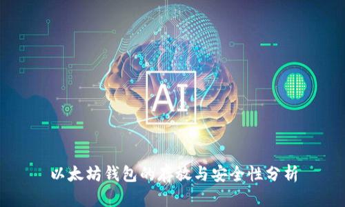 以太坊钱包的存放与安全性分析