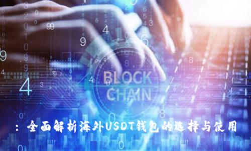 : 全面解析海外USDT钱包的选择与使用