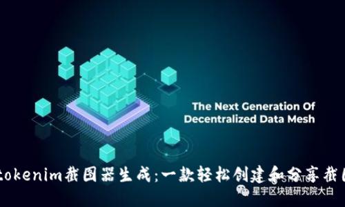 biatotitokenim截图器生成：一款轻松创建和分享截图的工具