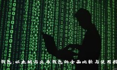 TP钱包：以太坊与火币钱包