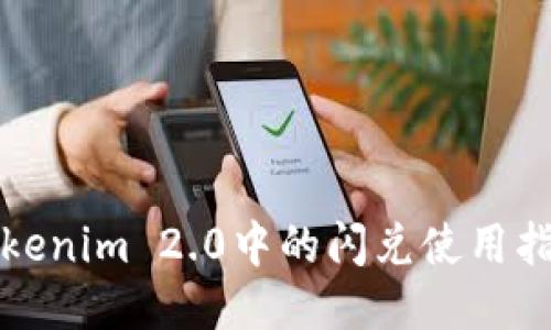 Tokenim 2.0中的闪兑使用指南