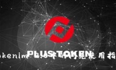 Tokenim 2.0中的闪兑使用指南