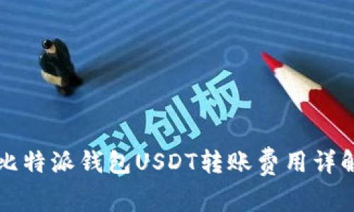 比特派钱包USDT转账费用详解