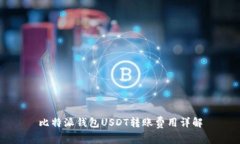 比特派钱包USDT转账费用详