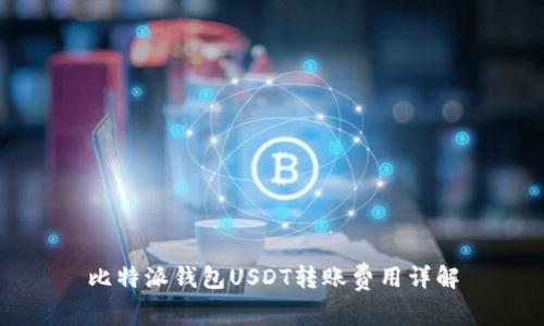 比特派钱包USDT转账费用详解