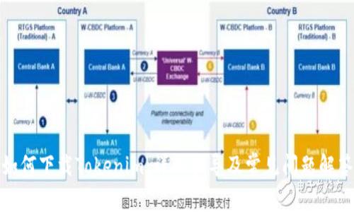 如何下载Tokenim：详细指导及常见问题解答