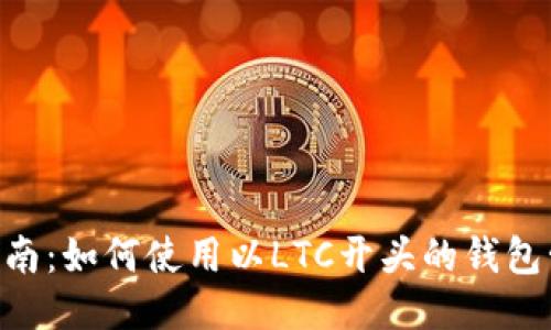 LTC钱包入门指南：如何使用以LTC开头的钱包管理你的莱特币