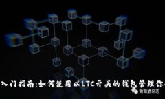 LTC钱包入门指南：如何使