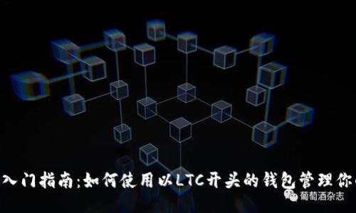 LTC钱包入门指南：如何使用以LTC开头的钱包管理你的莱特币