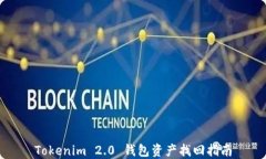 Tokenim 2.0 钱包资产找回指