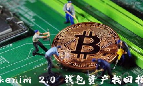 
Tokenim 2.0 钱包资产找回指南