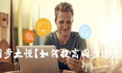 以太坊钱包同步太慢？如