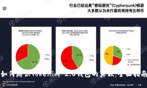 如何辨识Tokenim 2.0钱包的真假：全面指南
