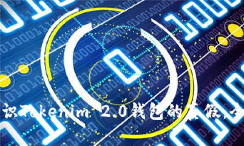 如何辨识Tokenim 2.0钱包的真假：全面指南