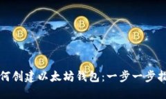 如何创建以太坊钱包：一