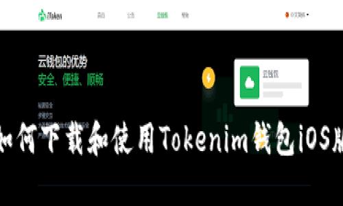 如何下载和使用Tokenim钱包iOS版