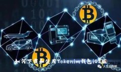 如何下载和使用Tokenim钱包