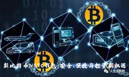 新比特币NBTC钱包：安全、便捷与投资新机遇