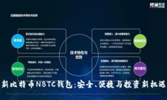 新比特币NBTC钱包：安全、