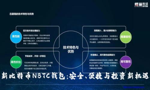 新比特币NBTC钱包：安全、便捷与投资新机遇