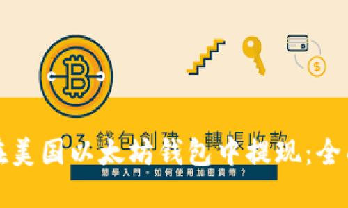 如何在美国以太坊钱包中提现：全面指南