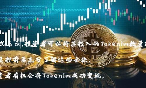    如何将Tokenim变现？完整指南与策略  / 

 guanjianci  Tokenim, 变现, 加密货币, 投资, 财务管理  /guanjianci 

随着区块链技术的快速发展，加密货币作为一种投资和交易的形式越来越受到关注。在各种加密货币项目中，Tokenim作为一种新兴的代币，吸引了不少投资者的目光。然而，许多人在获得Tokenim后往往会面临一个重要的问题，那就是如何将其变现。本文将详细探讨Tokenim的变现方法、策略、注意事项以及可能面临的挑战。

Tokenim的基本概念

Tokenim是一种基于区块链技术的代币，通常用于特定项目或平台的生态系统中。它可以代表资产、权益、服务或其他应用，具体取决于其设计理念和功能。Tokenim通常是在初始代币发行（ICO）或其他筹资活动中发行的，投资者可以在这些活动中购买代币以参与项目的未来发展。

对于许多投资者而言，Tokenim不仅仅是一种投机工具，更是一个潜在的投资机会。要想将Tokenim变现，首先需要了解其市场价值和流动性，这将直接影响到变现的方式和时机。

Tokenim的变现方法

变现Tokenim主要有以下几种方式：

h41. 通过交易所出售/h4

最直接的变现方式是通过加密货币交易所出售Tokenim。投资者可以选择将Tokenim转入支持该代币的交易所，如Binance、Coinbase、Huobi等。一旦代币在交易所中上市，投资者就可以随时以市场价格进行买卖。

在交易所出售Tokenim时，投资者需要注意以下几点：

ul
    listrong选择合适的交易所：/strong并非所有交易所都支持Tokenim，选择一个流动性高、费用合理的交易所非常重要。/li
    listrong关注市场行情：/strong在市场行情较好时出售Tokenim，可以获得更高的回报。反之，市场低迷时出售可能导致资源的浪费。/li
    listrong了解交易费用：/strong进行交易时，交易所通常会收取一定的费用，这也是需要考虑的成本因素。/li
/ul

h42. 通过P2P平台交易/h4

除了通过中心化交易所出售，投资者还可以选择P2P（点对点）交易平台进行Tokenim的交易。这类平台允许用户直接与其他投资者联系，无需中介机构。常见的P2P平台包括LocalBitcoins、Paxful等。

通过P2P平台交易的优点在于：

ul
    listrong交易灵活：/strong投资者可以自行设定交易条件，比如价格、支付方式等，增加了交易的灵活性。/li
    listrong降低费用：/strongP2P交易通常会相对降低交易费用，因为不需要支付给中央交易所的高额手续费。/li
/ul

当然，P2P交易也有潜在风险，投资者需要谨慎选择交易对象并确保对方的信誉。

h43. 参与生态系统内的应用/h4

许多Tokenim代币有其特定的用途，投资者可以选择将其用于参与项目的生态系统内的应用。比如，一些项目可能允许用户使用Tokenim进行平台内的交易、购买服务或产品等。这样可以在项目内实现Tokenim的价值，而不仅仅是通过出售来变现。

利用Tokenim参与生态系统的好处有：

ul
    listrong增值潜力：/strong将Tokenim用于特定用途的过程中，可能会提升其潜在价值，尤其是在项目逐步发展壮大的情况下。/li
    listrong增强项目参与感：/strong通过使用Tokenim，投资者可以更深入地参与到项目中，对其未来发展产生一定的影响。/li
/ul

h44. 通过流动性挖矿及质押/h4

另一种变现方法是利用Tokenim进行质押（Staking）或流动性挖矿（Liquidity Mining），这在某些DeFi（去中心化金融）项目中非常流行。投资者可以将其手中的Tokenim锁定在特定协议中，以获得奖励。例如，质押的Tokenim可以换取一定的利息或平台的治理代币。

这种方式的优势在于：

ul
    listrong获得被动收益：/strong通过质押或流动性挖矿，投资者可以在持有Tokenim的基础上获得额外收益。/li
    listrong参与治理决策：/strong在某些协议中，质押Tokenim的用户可以参与到项目的治理中，对未来的改进提出建议。/li
/ul

变现Tokenim需要注意的事项

在尝试变现Tokenim时，需要注意以下事项：

ul
    listrong市场行情波动性：/strong加密市场波动较大，投资者应当谨慎选择变现时机。/li
    listrong交易安全：/strong选择交易所或平台时，请务必对其进行调查，确保其安全性和信誉。/li
    listrong税务问题：/strong在某些国家和地区，从加密货币的交易中获利需要交纳税款，请务必了解并遵循相关法规。/li
/ul

常见问题解答

h41. Tokenim的价格波动有什么影响？/h4

Tokenim的价格波动对投资者的变现策略影响很大。由于加密市场受多种因素影响，包括项目发展进度、市场需求、投资者情绪等，Tokenim的价格可能会显著波动。这种波动会直接影响到投资者何时选择出售。投资者应当密切关注市场动态，选择在价格较高时出售，以避免损失。

此外，价格波动也可能影响到Tokenim的流动性。在价格上涨的时候，投资者可能会更容易找到买家，而在价格下降期间，出售可能会变得更加困难。此外，投资者还需要注意避免在市场恐慌情绪下低价抛售，以免错失潜在的回升机会。

h42. 如何选择合适的交易平台？/h4

选择合适的交易平台是变现Tokenim过程中极为重要的一步。以下是一些选择交易平台时需要考虑的因素：

ul
    listrong平台的信誉和安全性：/strong投资者应选择具有良好市场声誉和高安全性的交易平台，避免出现资金损失或诈骗。/li
    listrong交易费用：/strong不同交易平台的费用结构可能会有所不同，投资者应仔细比较，以寻找最低的交易费用。/li
    listrong用户体验：/strong一个易于使用且功能齐全的平台可以提高交易效率，因此，在选择交易平台时也要考虑用户体验。/li
    listrong支持的代币种类：/strong确保该平台支持Tokenim及其他你可能有兴趣的代币，以便于今后的交易。/li
/ul

h43. Tokenim的变现有没有风险？/h4

像所有投资一样，Tokenim的变现也存在一定风险。例如，市场的极端波动可能导致投资者在最不利的时机出售，从而造成损失。此外，部分交易平台可能因安全隐患导致用户的资产损失，尤其是在黑客攻击频发的情况下。

另外，涉及政策变化的风险也不可忽视。各国对加密货币的监管政策在不断变化，某些地区可能会限制或禁止加密货币交易，投资者在此方面也要保持警惕。

为了降低这些风险，投资者应该定期进行市场分析、保持对行业动态的关注，并选择安全性高且信誉良好的交易平台。

h44. 质押Tokenim的收益如何计算？/h4

若投资者选择质押Tokenim获得利息收益，计算收益的方式会根据具体项目而有所不同。一般来说，质押收益通常以年化收益率的百分比形式表示，投资者可以将其投入的Tokenim数量乘以年化收益率来计算收益。

以质押协议的特定条件为基准，投资者也需明白质押Tokenim通常会存在锁定期，即在该段时间内不能取回所质押的Tokenim，因此在决定质押前要充分了解这些条款。

总的来说，Tokenim的变现并不是一件易事，需要根据市场环境、投资者的具体目标和风险承受能力来综合考虑。通过合理的策略和途径，投资者有机会将Tokenim成功变现。
