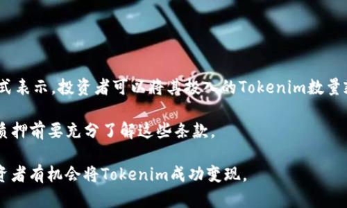    如何将Tokenim变现？完整指南与策略  / 

 guanjianci  Tokenim, 变现, 加密货币, 投资, 财务管理  /guanjianci 

随着区块链技术的快速发展，加密货币作为一种投资和交易的形式越来越受到关注。在各种加密货币项目中，Tokenim作为一种新兴的代币，吸引了不少投资者的目光。然而，许多人在获得Tokenim后往往会面临一个重要的问题，那就是如何将其变现。本文将详细探讨Tokenim的变现方法、策略、注意事项以及可能面临的挑战。

Tokenim的基本概念

Tokenim是一种基于区块链技术的代币，通常用于特定项目或平台的生态系统中。它可以代表资产、权益、服务或其他应用，具体取决于其设计理念和功能。Tokenim通常是在初始代币发行（ICO）或其他筹资活动中发行的，投资者可以在这些活动中购买代币以参与项目的未来发展。

对于许多投资者而言，Tokenim不仅仅是一种投机工具，更是一个潜在的投资机会。要想将Tokenim变现，首先需要了解其市场价值和流动性，这将直接影响到变现的方式和时机。

Tokenim的变现方法

变现Tokenim主要有以下几种方式：

h41. 通过交易所出售/h4

最直接的变现方式是通过加密货币交易所出售Tokenim。投资者可以选择将Tokenim转入支持该代币的交易所，如Binance、Coinbase、Huobi等。一旦代币在交易所中上市，投资者就可以随时以市场价格进行买卖。

在交易所出售Tokenim时，投资者需要注意以下几点：

ul
    listrong选择合适的交易所：/strong并非所有交易所都支持Tokenim，选择一个流动性高、费用合理的交易所非常重要。/li
    listrong关注市场行情：/strong在市场行情较好时出售Tokenim，可以获得更高的回报。反之，市场低迷时出售可能导致资源的浪费。/li
    listrong了解交易费用：/strong进行交易时，交易所通常会收取一定的费用，这也是需要考虑的成本因素。/li
/ul

h42. 通过P2P平台交易/h4

除了通过中心化交易所出售，投资者还可以选择P2P（点对点）交易平台进行Tokenim的交易。这类平台允许用户直接与其他投资者联系，无需中介机构。常见的P2P平台包括LocalBitcoins、Paxful等。

通过P2P平台交易的优点在于：

ul
    listrong交易灵活：/strong投资者可以自行设定交易条件，比如价格、支付方式等，增加了交易的灵活性。/li
    listrong降低费用：/strongP2P交易通常会相对降低交易费用，因为不需要支付给中央交易所的高额手续费。/li
/ul

当然，P2P交易也有潜在风险，投资者需要谨慎选择交易对象并确保对方的信誉。

h43. 参与生态系统内的应用/h4

许多Tokenim代币有其特定的用途，投资者可以选择将其用于参与项目的生态系统内的应用。比如，一些项目可能允许用户使用Tokenim进行平台内的交易、购买服务或产品等。这样可以在项目内实现Tokenim的价值，而不仅仅是通过出售来变现。

利用Tokenim参与生态系统的好处有：

ul
    listrong增值潜力：/strong将Tokenim用于特定用途的过程中，可能会提升其潜在价值，尤其是在项目逐步发展壮大的情况下。/li
    listrong增强项目参与感：/strong通过使用Tokenim，投资者可以更深入地参与到项目中，对其未来发展产生一定的影响。/li
/ul

h44. 通过流动性挖矿及质押/h4

另一种变现方法是利用Tokenim进行质押（Staking）或流动性挖矿（Liquidity Mining），这在某些DeFi（去中心化金融）项目中非常流行。投资者可以将其手中的Tokenim锁定在特定协议中，以获得奖励。例如，质押的Tokenim可以换取一定的利息或平台的治理代币。

这种方式的优势在于：

ul
    listrong获得被动收益：/strong通过质押或流动性挖矿，投资者可以在持有Tokenim的基础上获得额外收益。/li
    listrong参与治理决策：/strong在某些协议中，质押Tokenim的用户可以参与到项目的治理中，对未来的改进提出建议。/li
/ul

变现Tokenim需要注意的事项

在尝试变现Tokenim时，需要注意以下事项：

ul
    listrong市场行情波动性：/strong加密市场波动较大，投资者应当谨慎选择变现时机。/li
    listrong交易安全：/strong选择交易所或平台时，请务必对其进行调查，确保其安全性和信誉。/li
    listrong税务问题：/strong在某些国家和地区，从加密货币的交易中获利需要交纳税款，请务必了解并遵循相关法规。/li
/ul

常见问题解答

h41. Tokenim的价格波动有什么影响？/h4

Tokenim的价格波动对投资者的变现策略影响很大。由于加密市场受多种因素影响，包括项目发展进度、市场需求、投资者情绪等，Tokenim的价格可能会显著波动。这种波动会直接影响到投资者何时选择出售。投资者应当密切关注市场动态，选择在价格较高时出售，以避免损失。

此外，价格波动也可能影响到Tokenim的流动性。在价格上涨的时候，投资者可能会更容易找到买家，而在价格下降期间，出售可能会变得更加困难。此外，投资者还需要注意避免在市场恐慌情绪下低价抛售，以免错失潜在的回升机会。

h42. 如何选择合适的交易平台？/h4

选择合适的交易平台是变现Tokenim过程中极为重要的一步。以下是一些选择交易平台时需要考虑的因素：

ul
    listrong平台的信誉和安全性：/strong投资者应选择具有良好市场声誉和高安全性的交易平台，避免出现资金损失或诈骗。/li
    listrong交易费用：/strong不同交易平台的费用结构可能会有所不同，投资者应仔细比较，以寻找最低的交易费用。/li
    listrong用户体验：/strong一个易于使用且功能齐全的平台可以提高交易效率，因此，在选择交易平台时也要考虑用户体验。/li
    listrong支持的代币种类：/strong确保该平台支持Tokenim及其他你可能有兴趣的代币，以便于今后的交易。/li
/ul

h43. Tokenim的变现有没有风险？/h4

像所有投资一样，Tokenim的变现也存在一定风险。例如，市场的极端波动可能导致投资者在最不利的时机出售，从而造成损失。此外，部分交易平台可能因安全隐患导致用户的资产损失，尤其是在黑客攻击频发的情况下。

另外，涉及政策变化的风险也不可忽视。各国对加密货币的监管政策在不断变化，某些地区可能会限制或禁止加密货币交易，投资者在此方面也要保持警惕。

为了降低这些风险，投资者应该定期进行市场分析、保持对行业动态的关注，并选择安全性高且信誉良好的交易平台。

h44. 质押Tokenim的收益如何计算？/h4

若投资者选择质押Tokenim获得利息收益，计算收益的方式会根据具体项目而有所不同。一般来说，质押收益通常以年化收益率的百分比形式表示，投资者可以将其投入的Tokenim数量乘以年化收益率来计算收益。

以质押协议的特定条件为基准，投资者也需明白质押Tokenim通常会存在锁定期，即在该段时间内不能取回所质押的Tokenim，因此在决定质押前要充分了解这些条款。

总的来说，Tokenim的变现并不是一件易事，需要根据市场环境、投资者的具体目标和风险承受能力来综合考虑。通过合理的策略和途径，投资者有机会将Tokenim成功变现。