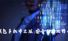 : 比特币冷钱包手机中文版