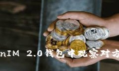 如何在TokenIM 2.0钱包中观察