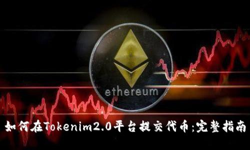 如何在Tokenim2.0平台提交代币：完整指南