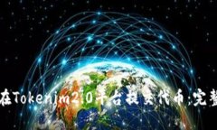 如何在Tokenim2.0平台提交代
