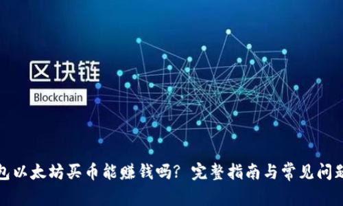 TP钱包以太坊买币能赚钱吗? 完整指南与常见问题解答
