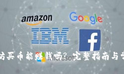 TP钱包以太坊买币能赚钱吗? 完整指南与常见问题解答