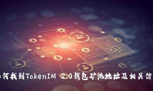 如何找到TokenIM 2.0钱包矿池地址及相关信息
