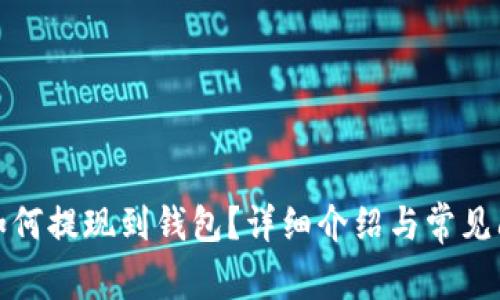泰达币如何提现到钱包？详细介绍与常见问题解答