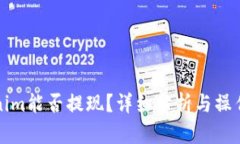 Tokenim能否提现？详细分析