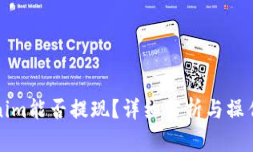 Tokenim能否提现？详细分析与操作指南