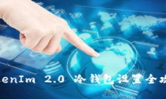 TokenIm 2.0 冷钱包设置全攻