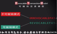SHIB如何与钱包结合，安全
