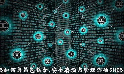
SHIB如何与钱包结合，安全存储与管理你的SHIB资产