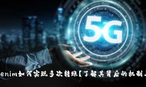 : Tokenim如何实现多次转账？了解其背后的机制与应用