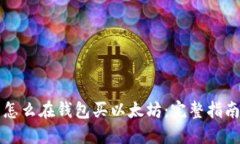 怎么在钱包买以太坊：完