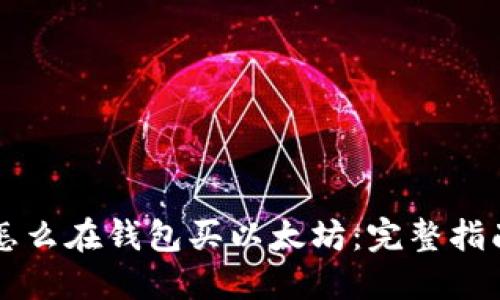 怎么在钱包买以太坊：完整指南