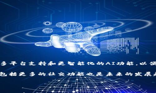   TokenIM 2.0 显示骷髅 - 如何解决常见问题与故障排除指南 / 

 guanjianci TokenIM, 显示骷髅, 问题解决, 故障排除, 版本更新 /guanjianci 

TokenIM是一款广泛使用的即时通讯软件，因其易用性和强大的功能而受到许多用户的喜爱。然而，用户在使用TokenIM 2.0版本时，可能会遇到一些问题，其中一个比较常见的就是界面中显示骷髅的错误提示。这种问题不仅影响用户的使用体验，而且让许多人感到困惑，不知道该如何解决。本文将深入探讨TokenIM 2.0显示骷髅的原因，并提供解决方案以及一些常见的故障排除措施。

首先，让我们了解一下TokenIM 2.0是什么，它有哪些功能，以及导致显示骷髅的可能原因。

TokenIM 2.0简介
TokenIM 2.0作为一款新版本的即时通讯工具，与之前的版本相比，不仅在界面设计上进行了改进，而且在功能上也进行了强化。用户可以通过TokenIM进行一对一聊天、群组聊天、文件共享等多种操作。而且，TokenIM还具备了数据加密的功能，确保用户的聊天内容和文件的安全性。

然而，在使用过程中，有用户反映在界面上突然出现了骷髅图标。这个图标通常意味着某种程度的错误，可能是由于软件本身的bug、网络问题或者设备兼容性问题导致的。接下来，我们将探讨解决这一问题的不同方法。

显示骷髅的原因分析
首先，出现骷髅图标通常是不正常的状态，可能包括以下几种原因：
ul
    listrong缓存问题：/strong软件运行时会产生缓存，有时这些缓存会导致显示异常。/li
    listrong版本兼容性：/strong旧版本未更新，或者新版本未适配的设备或系统可能导致图标无法正常加载。/li
    listrong网络连接问题：/strong网络不稳定可能会影响TokenIM的正常加载，从而导致骷髅图标的显示。/li
    listrong软件bug：/strong作为新版本，TokenIM 2.0可能存在未被发现的bug，导致部分功能异常。/li
/ul

解决TokenIM 2.0显示骷髅的步骤
对于TokenIM 2.0显示骷髅的问题，下面是一些常用的解决步骤：

h41. 清除缓存/h4
首先，可以尝试清除应用的缓存。进入手机的设置，找到应用管理，找到TokenIM，选择清除缓存和数据。然后重新启动应用，看看问题是否仍然存在。

h42. 检查网络连接/h4
确保你的设备连接到了稳定且可靠的网络。如果你使用的是Wi-Fi，可以尝试切换到手机数据，反之亦然。如果网络条件较差，可以尝试重启你的路由器或者移动设备。

h43. 更新应用程序/h4
确保你使用的是TokenIM的最新版本。在应用商店中查看是否有更新可供下载，如果有，请及时更新。新版本通常会修复已知的bug和问题。

h44. 重装应用/h4
如果以上步骤都不能解决问题，可以尝试卸载TokenIM，而且在重新安装前确保清除安装残留。重新下载应用时，确保从官方渠道下载，以避免带来其他问题。

通过上述方法，大多数用户应该能够解决TokenIM 2.0中显示骷髅的问题。如果问题依旧存在，建议联系TokenIM的技术支持团队以获得进一步的帮助。

常见相关问题
ul
    liTokenIM 2.0中骷髅图标的含义是什么？/li
    liTokenIM 2.0的使用窍门和技巧有哪些？/li
    li如何报告TokenIM 2.0中的错误或问题？/li
    liTokenIM 2.0的更新内容及未来发展方向？/li
/ul

TokenIM 2.0中骷髅图标的含义是什么？
在TokenIM 2.0中，骷髅图标通常指代某种错误状态，这个图标并不是直接的错误提示，而是用于表示某种缺失或无法加载的内容。比如，当用户尝试发送或接收某种文件或信息 它需要运行正常的网络或程序支持，而当这些参数缺失时，系统可能以骷髅图标作为提示。这一设计让用户可以直观地了解到程序当前遇到的问题。

因此，用户在看到骷髅图标时，应该清楚这并不是某种毁灭性错误，而是提示了某些内容无法正常显示，需进一步进行故障排除。

TokenIM 2.0的使用窍门和技巧有哪些？
TokenIM 2.0提供了多种功能供用户使用。为了最大化利用这些功能，提高群组交流的效率，用户需要掌握一些使用技巧：
ul
    listrong使用快捷键：/strongTokenIM 2.0支持一定数量的快捷键，用户可以通过这些快捷方式快速切换到不同的功能，提高工作效率。/li
    listrong定期更新：/strong定期检查TokenIM的更新，可以获得新功能和bug修复，为用户使用体验带来改善。/li
    listrong使用分组管理：/strong在TokenIM中，可以创建不同的分组以减少消息混乱。合理的分组管理对提高信息沟通的效率至关重要。/li
    listrong掌握文件管理：/strong可以通过TokenIM直接发送大文件，也可以使用内置的文件管理器组织和检索已发送的资料。/li
/ul
掌握以上技巧可以大幅提升TokenIM 2.0的使用体验。

如何报告TokenIM 2.0中的错误或问题？
如果用户在使用TokenIM 2.0遇到问题，及时反馈可以帮助开发者进行修复。报告问题的步骤一般包括：
ul
    listrong收集信息：/strong首先收集必要的信息，包括版本号、操作系统、出现问题的时间和详细情况。/li
    listrong访问官方支持网站：/strong在TokenIM的官方网站上，要找到技术支持或客服的相关联系方式。/li
    listrong提交问题：/strong按照指引，通过邮件或联系客服系统提交问题，并附上你之前收集的信息，以帮助开发者更快定位问题。/li
/ul
及时反馈是推动产品更新的重要环节。

TokenIM 2.0的更新内容及未来发展方向？
TokenIM 2.0的更新内容主要包括界面设计、功能增强和安全性提升。用户可以体验到更流畅的界面、更快的响应和更强的安全保护措施。此外，TokenIM团队表示将努力推动多平台支持和更智能化的AI功能，以便能够更好地满足用户需求。

随着即时通讯的发展，TokenIM也在不断尝试新技术，如同声传译、AI智能机器人等，这些都将是未来的方向。TokensIM 2.0不仅希望为用户打造一个安全和便捷的沟通工具，包括更多的社交功能也是未来的发展趋势。通过不断创新，TokenIM希望能够为用户提供始终如一的优质体验。

总之，TokenIM 2.0显示骷髅的问题虽然让人困扰，但通过以上的故障排除方法以及对相关问题的深入理解，用户可以更轻松地解决问题，享受更流畅的沟通体验。