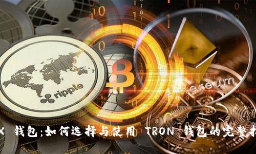 TRX 钱包：如何选择与使用 TRON 钱包的完整指南