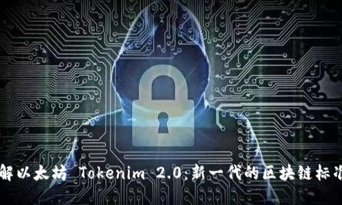深入理解以太坊 Tokenim 2.0：新一代的区块链标准与应用